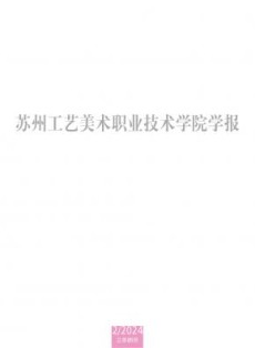苏州工艺美术职业技术学院学报