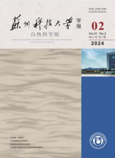 苏州科技大学学报·自然科学版